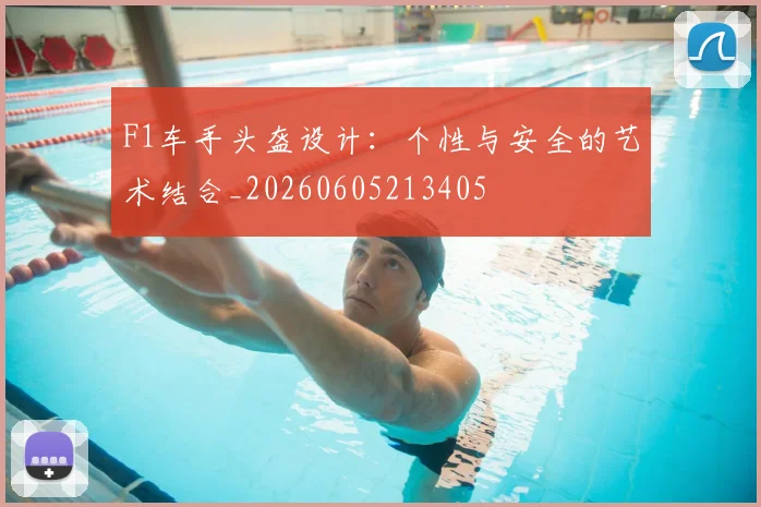 F1车手头盔设计：个性与安全的艺术结合_20260605213405