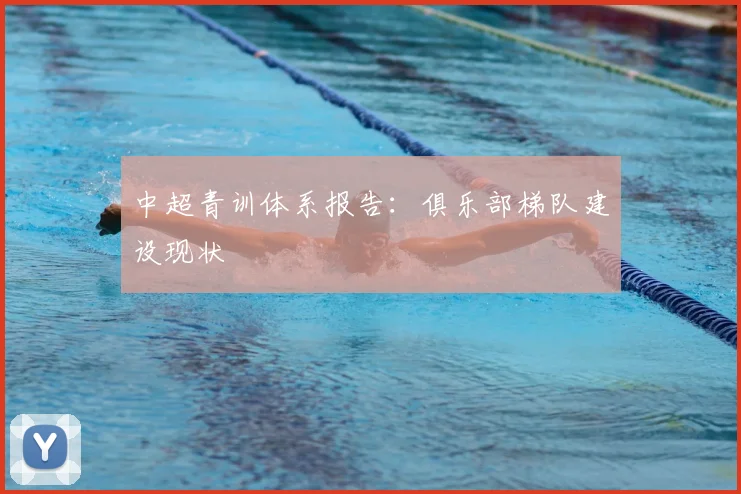 中超青训体系报告：俱乐部梯队建设现状