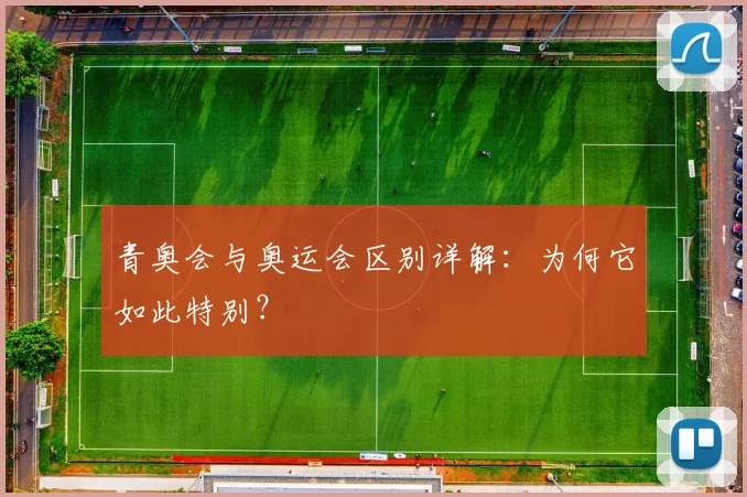 青奥会与奥运会区别详解:为何它如此特别?
