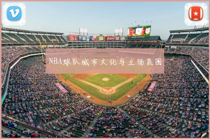 NBA球队城市文化与主场氛围
