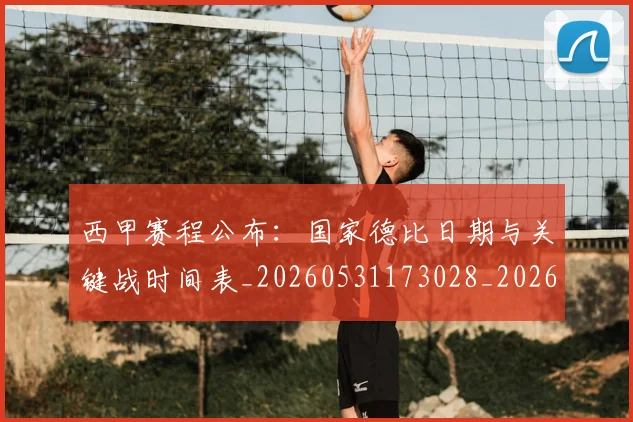 西甲赛程公布：国家德比日期与关键战时间表_20260531173028_20260703181923