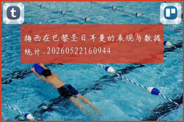 梅西在巴黎圣日耳曼的表现与数据统计_20260522160944