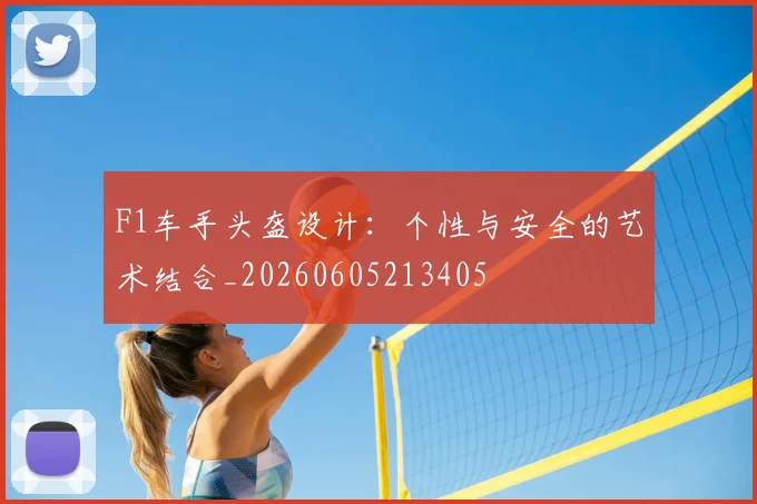 F1车手头盔设计：个性与安全的艺术结合_20260605213405