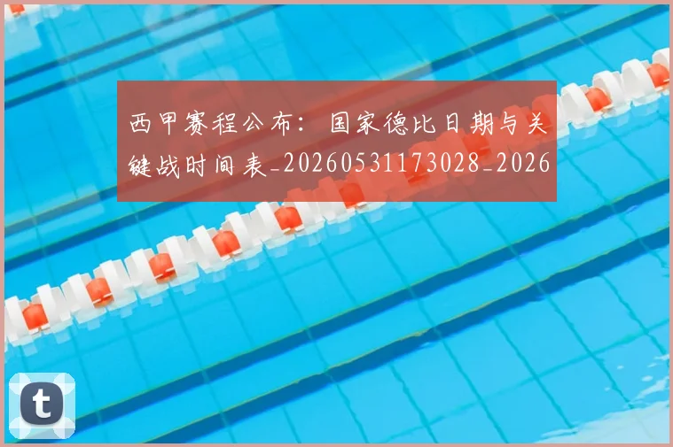 西甲赛程公布：国家德比日期与关键战时间表_20260531173028_20260703181923