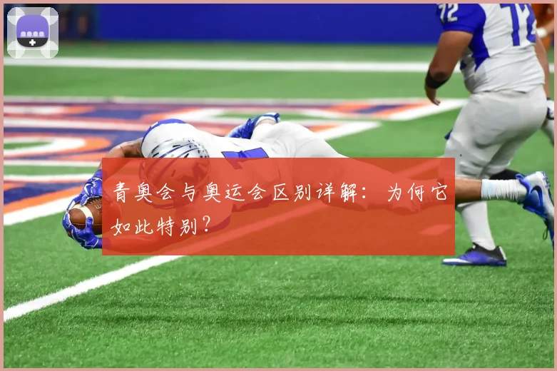 青奥会与奥运会区别详解：为何它如此特别？