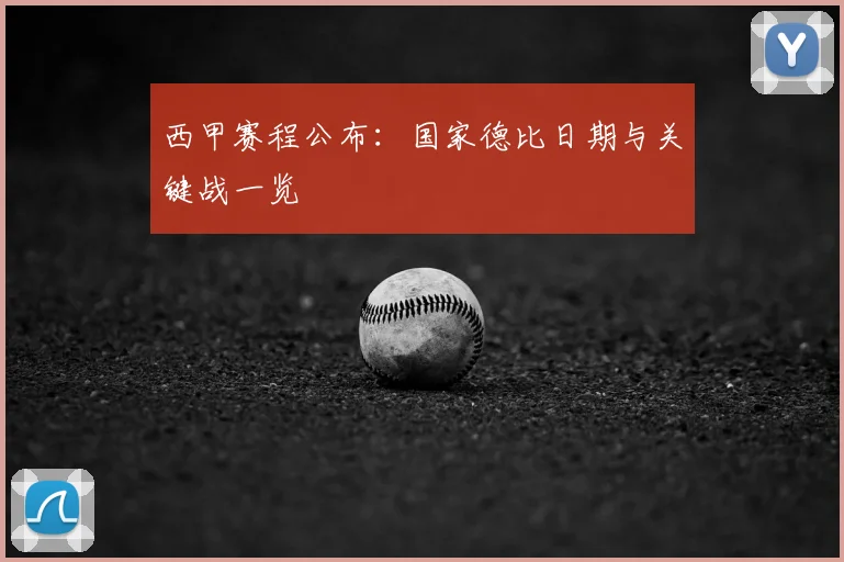 西甲赛程公布:国家德比日期与关键战一览