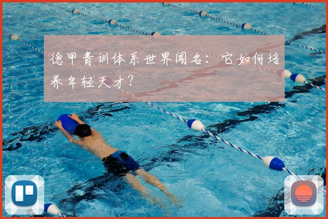 德甲青训体系世界闻名：它如何培养年轻天才？